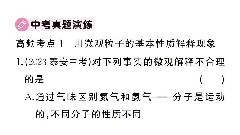 初中化学新人教版九年级上册第三单元 物质构成的奥秘复习训练作业课件（2024秋）05