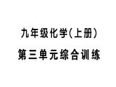 初中化學(xué)新人教版九年級上冊第三單元 物質(zhì)構(gòu)成的奧秘綜合訓(xùn)練作業(yè)課件（2024秋）