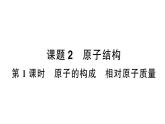 初中化学新人教版九年级上册第三单元课题2第一课时 原子的构成 相对原子质量作业课件（2024秋）