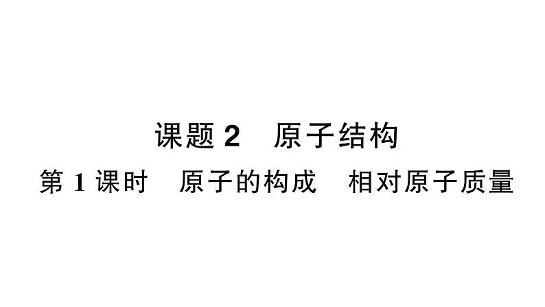 初中化学新人教版九年级上册第三单元课题2第一课时 原子的构成 相对原子质量作业课件（2024秋）01