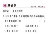 初中化学新人教版九年级上册第三单元课题2第一课时 原子的构成 相对原子质量作业课件（2024秋）