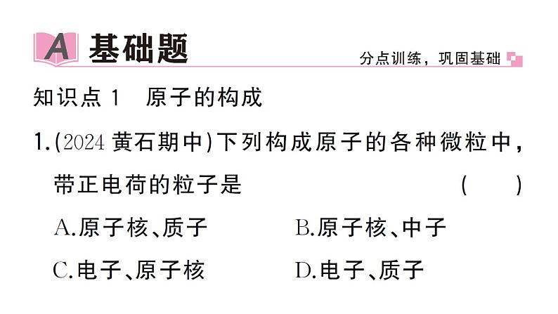 初中化学新人教版九年级上册第三单元课题2第一课时 原子的构成 相对原子质量作业课件（2024秋）02