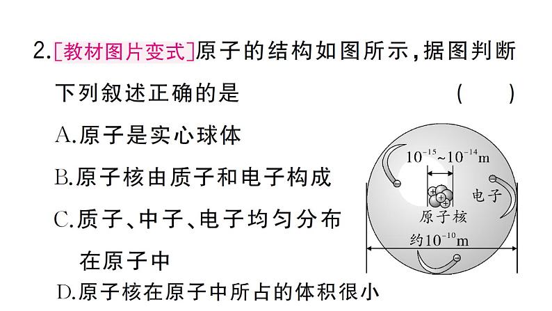 初中化学新人教版九年级上册第三单元课题2第一课时 原子的构成 相对原子质量作业课件（2024秋）03