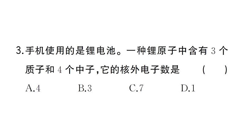 初中化学新人教版九年级上册第三单元课题2第一课时 原子的构成 相对原子质量作业课件（2024秋）04