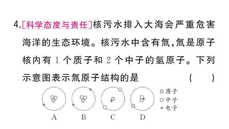 初中化学新人教版九年级上册第三单元课题2第一课时 原子的构成 相对原子质量作业课件（2024秋）05