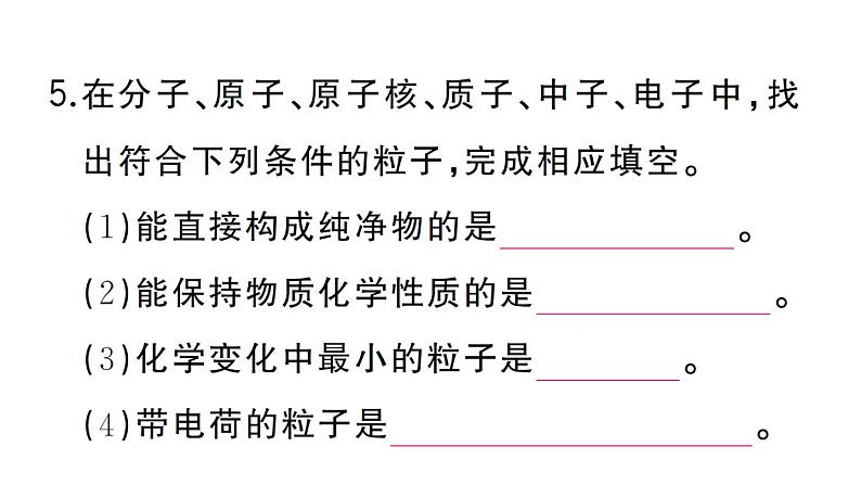 初中化学新人教版九年级上册第三单元课题2第一课时 原子的构成 相对原子质量作业课件（2024秋）06