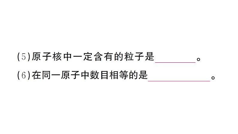 初中化学新人教版九年级上册第三单元课题2第一课时 原子的构成 相对原子质量作业课件（2024秋）07