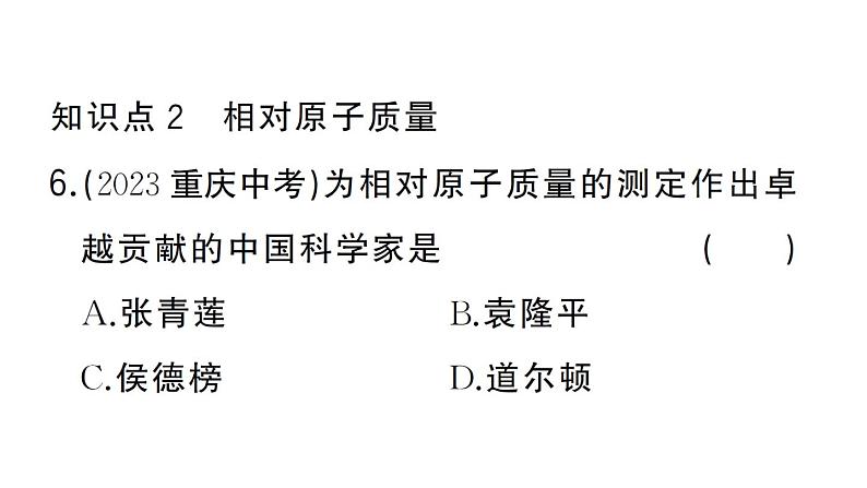 初中化学新人教版九年级上册第三单元课题2第一课时 原子的构成 相对原子质量作业课件（2024秋）08