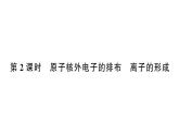 初中化学新人教版九年级上册第三单元课题2第二课时 原子核外电子的排布 离子的形成作业课件（2024秋）