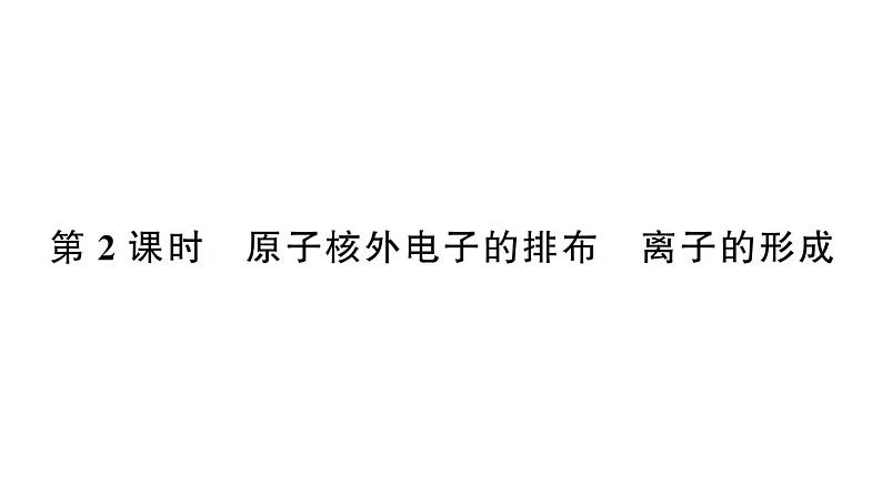 初中化学新人教版九年级上册第三单元课题2第二课时 原子核外电子的排布 离子的形成作业课件（2024秋）第1页