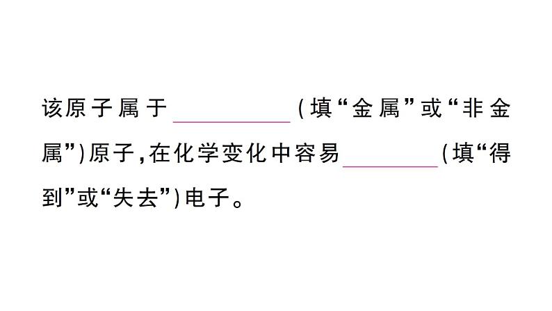 初中化学新人教版九年级上册第三单元课题2第二课时 原子核外电子的排布 离子的形成作业课件（2024秋）第5页