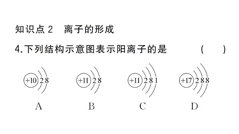 初中化学新人教版九年级上册第三单元课题2第二课时 原子核外电子的排布 离子的形成作业课件（2024秋）第6页