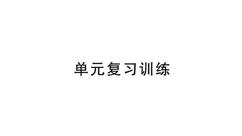 初中化学新人教版九年级上册第四单元 自然界的水复习训练作业课件（2024秋）第1页