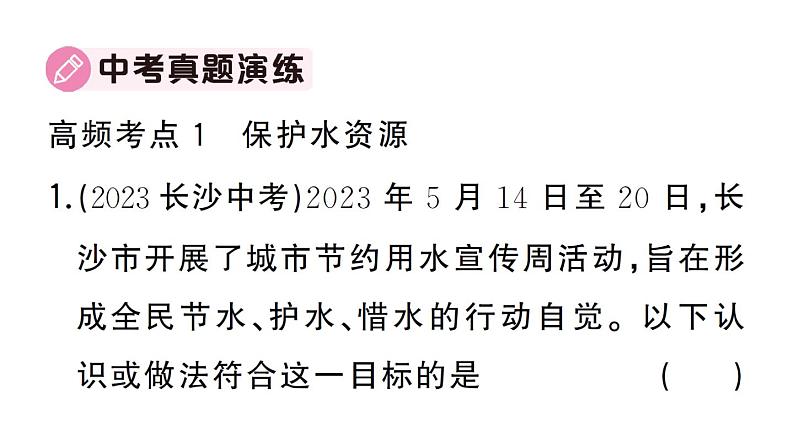 初中化学新人教版九年级上册第四单元 自然界的水复习训练作业课件（2024秋）第5页