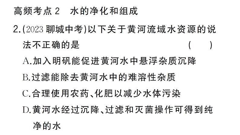 初中化学新人教版九年级上册第四单元 自然界的水复习训练作业课件（2024秋）第7页