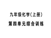 初中化學新人教版九年級上冊第四單元 自然界的水綜合訓練作業(yè)課件（2024秋）