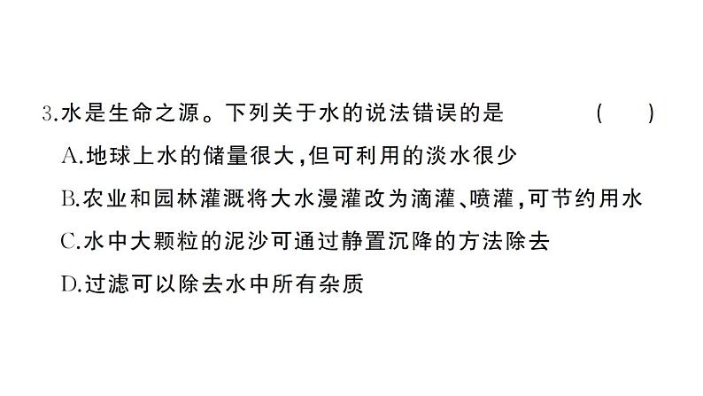 初中化学新人教版九年级上册第四单元 自然界的水综合训练作业课件（2024秋）第4页