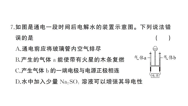 初中化学新人教版九年级上册第四单元 自然界的水综合训练作业课件（2024秋）第7页