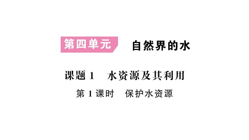 初中化学新人教版九年级上册第四单元 自然界的水考点作业课件（2024秋）第1页