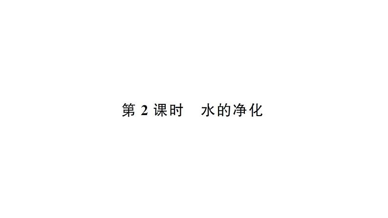 初中化学新人教版九年级上册第四单元 自然界的水考点作业课件（2024秋）第5页