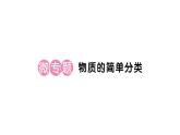 初中化學(xué)新人教版九年級上冊第四單元微專題 物質(zhì)的簡單分類作業(yè)課件（2024秋）