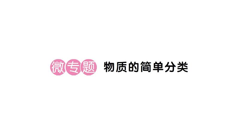 初中化学新人教版九年级上册第四单元微专题 物质的简单分类作业课件（2024秋）第1页