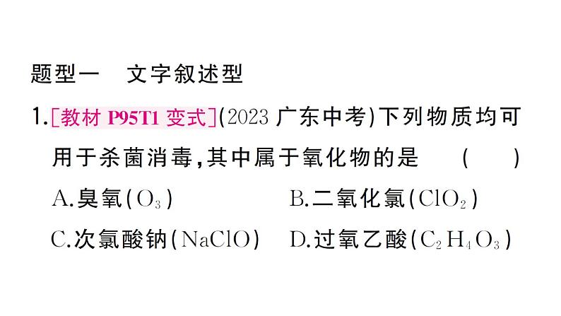 初中化学新人教版九年级上册第四单元微专题 物质的简单分类作业课件（2024秋）第2页