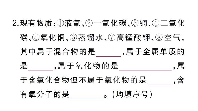 初中化学新人教版九年级上册第四单元微专题 物质的简单分类作业课件（2024秋）第3页