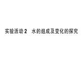 初中化学新人教版九年级上册第四单元实验活动二 水的组成及变化的探究作业课件（2024秋）
