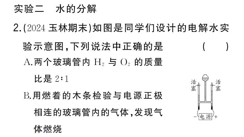 初中化学新人教版九年级上册第四单元实验活动二 水的组成及变化的探究作业课件（2024秋）第3页