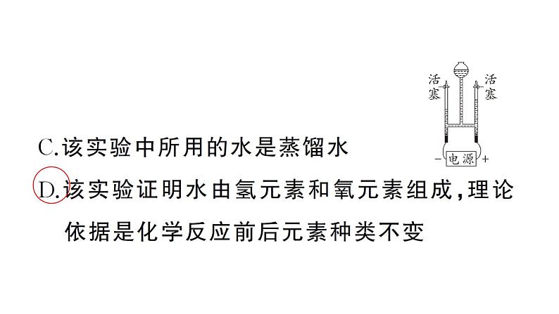 初中化学新人教版九年级上册第四单元实验活动二 水的组成及变化的探究作业课件（2024秋）第4页