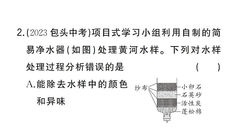 初中化学新人教版九年级上册第四单元跨学科实践活动三 水质检测及自制净水器作业课件（2024秋）第3页