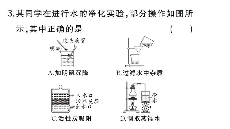 初中化学新人教版九年级上册第四单元跨学科实践活动三 水质检测及自制净水器作业课件（2024秋）第5页