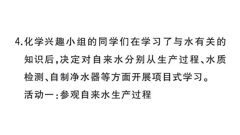 初中化学新人教版九年级上册第四单元跨学科实践活动三 水质检测及自制净水器作业课件（2024秋）第6页