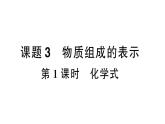 初中化学新人教版九年级上册第四单元课题3第一课时 化学式作业课件（2024秋）