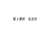 初中化学新人教版九年级上册第四单元课题3第二课时 化合价作业课件（2024秋）
