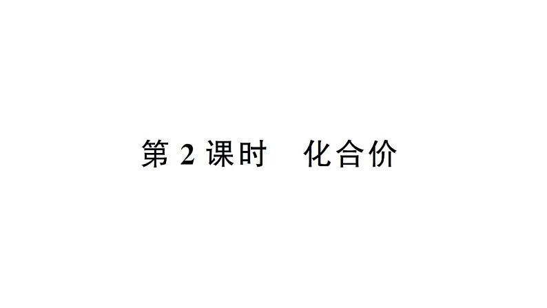 初中化学新人教版九年级上册第四单元课题3第二课时 化合价作业课件（2024秋）第1页