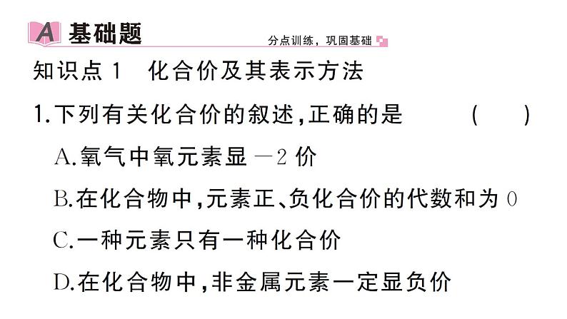 初中化学新人教版九年级上册第四单元课题3第二课时 化合价作业课件（2024秋）第2页