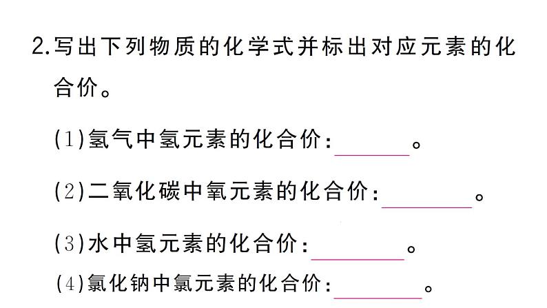 初中化学新人教版九年级上册第四单元课题3第二课时 化合价作业课件（2024秋）第3页