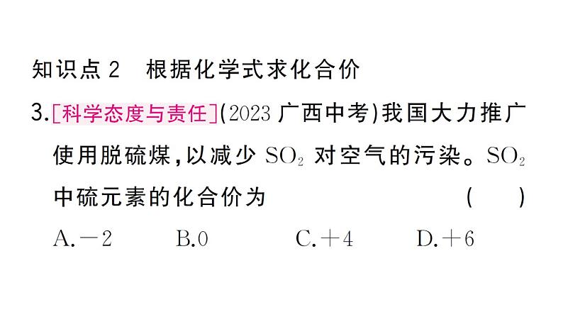 初中化学新人教版九年级上册第四单元课题3第二课时 化合价作业课件（2024秋）第4页