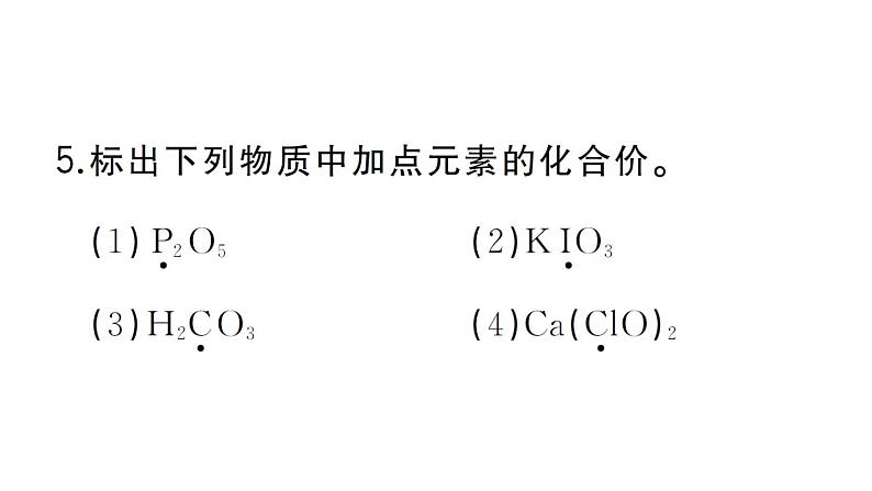 初中化学新人教版九年级上册第四单元课题3第二课时 化合价作业课件（2024秋）第6页