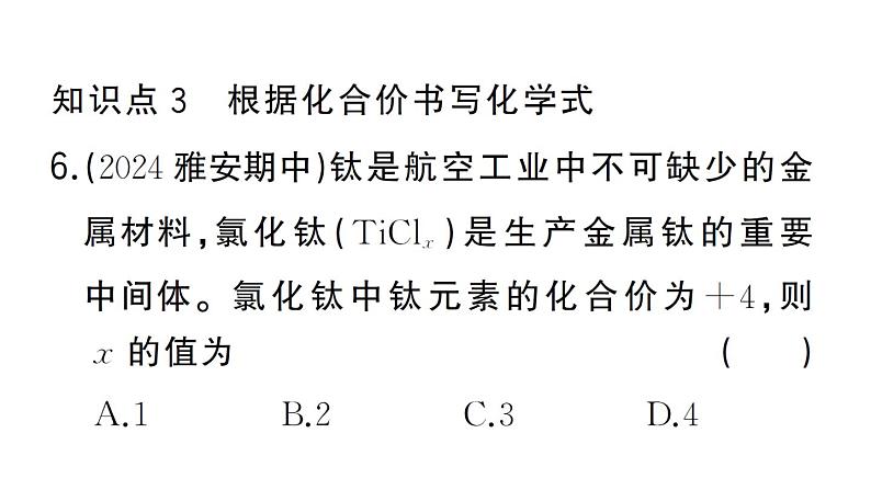 初中化学新人教版九年级上册第四单元课题3第二课时 化合价作业课件（2024秋）第7页