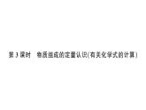 初中化学新人教版九年级上册第四单元课题3第三课时 物质组成的定量认识（有关化学式的计算）作业课件（2024秋）