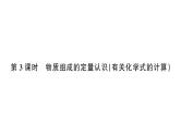 初中化学新人教版九年级上册第四单元课题3第三课时 物质组成的定量认识（有关化学式的计算）作业课件（2024秋）