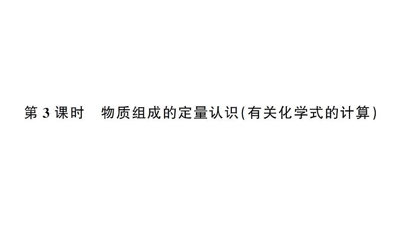 初中化学新人教版九年级上册第四单元课题3第三课时 物质组成的定量认识（有关化学式的计算）作业课件（2024秋）第1页