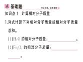 初中化学新人教版九年级上册第四单元课题3第三课时 物质组成的定量认识（有关化学式的计算）作业课件（2024秋）