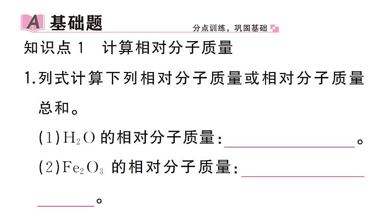 初中化学新人教版九年级上册第四单元课题3第三课时 物质组成的定量认识（有关化学式的计算）作业课件（2024秋）第2页