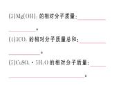 初中化学新人教版九年级上册第四单元课题3第三课时 物质组成的定量认识（有关化学式的计算）作业课件（2024秋）