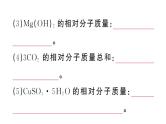 初中化学新人教版九年级上册第四单元课题3第三课时 物质组成的定量认识（有关化学式的计算）作业课件（2024秋）
