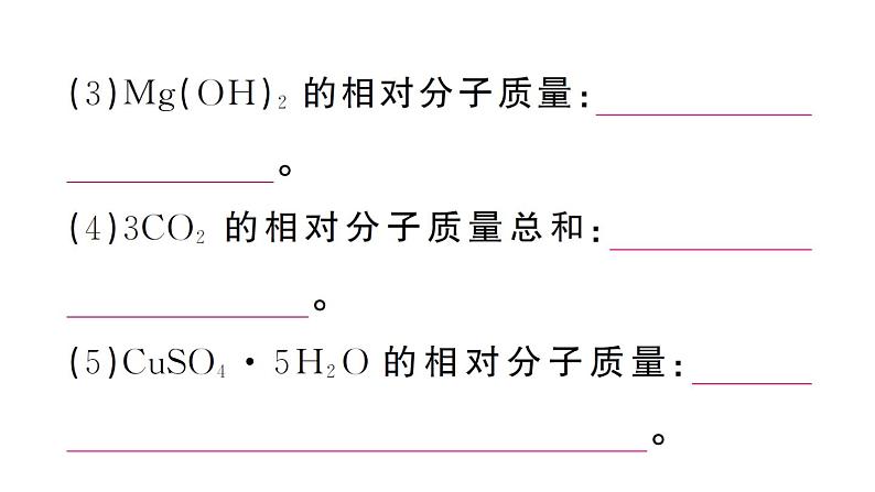 初中化学新人教版九年级上册第四单元课题3第三课时 物质组成的定量认识（有关化学式的计算）作业课件（2024秋）第3页